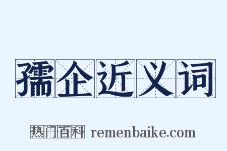 孺企近义词是什么意思的图片